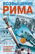 Возвышение Рима. Создание великой империи