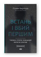 Встань і вбий першим. Таємна історія ліквідацій ворогів Ізраїлю