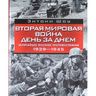Вторая мировая война день за днем. Величайшее военное противостояние
