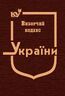 Виборчий кодекс України (тверда обкладинка, з останніми оновленнями)