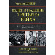  Взлет и падение Третьего Рейха