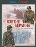 Взятие Берлина. Последний рывок. 16 апреля - 8 мая 1945 года
