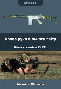 Права рука вільного світу. Пехотна гвинтівка FN FAL