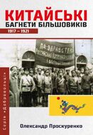 Китайські багнети більшовиків 1917-1921