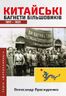 Китайські багнети більшовиків 1917-1921
