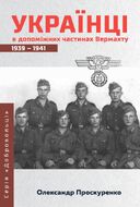 Українці в допоміжних частинах Вермахту. 1939-1941