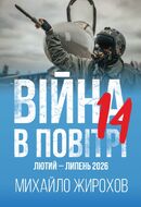 Війна в повітрі-14. Лютий - Липень 2026