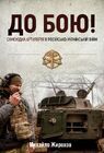 До бою! Самохідна артилерія в російсько-українській війні. Частина 2. Гусеничне шасі