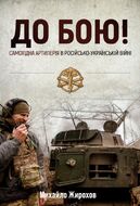 До бою! Самохідна артилерія в російсько-українській війні. Частина 2. Гусеничне шасі