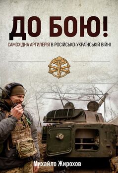До бою! Самохідна артилерія в російсько-українській війні. Частина 2. Гусеничне шасі