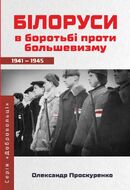 Білоруси в боротьбі проти большевизму 1941-1945