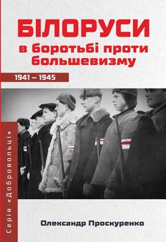 Білоруси в боротьбі проти большевизму 1941-1945