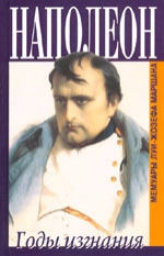 Наполеон. Годы изгнания. Мемуары Луи-Жозефа Маршана