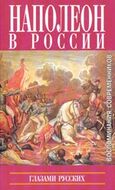 Наполеон в России глазами русских