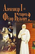 Александр I = старец Федор Кузьмич?