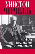 Мои великие современники