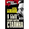 Я был секретарем Сталина