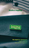 Як кepувaти уpядoм. Нa кopиcть гpoмaдян i для cпoкoю плaтникiв пoдaткiв