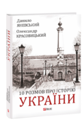 10 розмов про Історію України