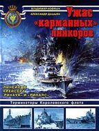 Ужас "карманных" линкоров. Линейные крейсера "Ринаун" и "Рипалс"