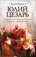 Юлий Цезарь