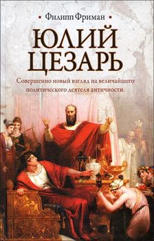 Юлий Цезарь