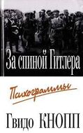 За спиной Гитлера. Психограммы