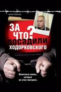 За что посадили Ходорковского. Налоговые схемы, которые не стоит повторять