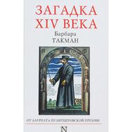 Загадка XIV века
