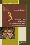 Занимательная история Древней Церкви. От гонений к триумфу