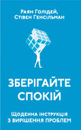 Зберігайте спокій. Щоденна інструкція з вирішення проблем