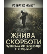 Жнива скорботи: Радянська колективізація і голодомор