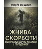Жнива скорботи: Радянська колективізація і голодомор