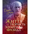 Життя і творчість Зиґмунда Фройда