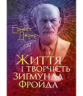 Життя і творчість Зиґмунда Фройда