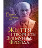 Життя і творчість Зиґмунда Фройда