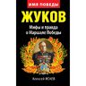 Жуков. Мифы и правда о Маршале Победы. 8-е издание