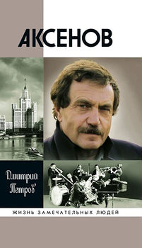 Аксенов