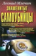 Знаменитые самоубийцы