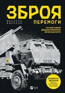 Зброя Перемоги