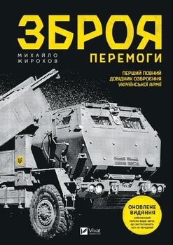 Зброя Перемоги
