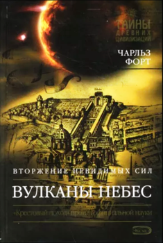 Вулканы небес. Вторжение невидимых сил