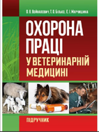 Охорона праці у ветеринарній медицині