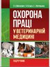Охорона праці у ветеринарній медицині