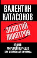 Золотой лохотрон. Новый мировой порядок как финансовая пирамида.