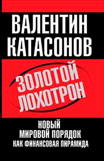 Золотой лохотрон. Новый мировой порядок как финансовая пирамида.